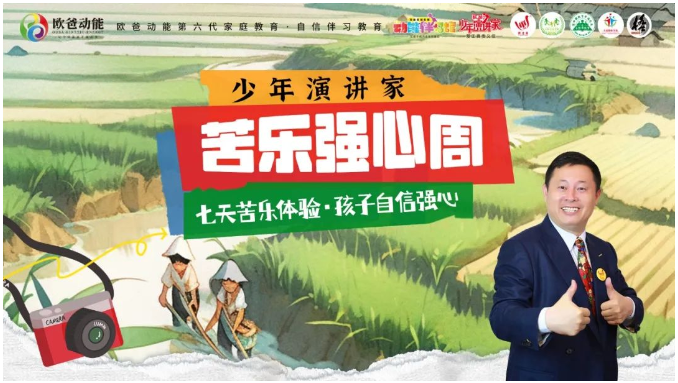 《少年演讲家·自信伴习苦乐强心周》