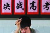 高考备考生该怎么增加对高考的自信?