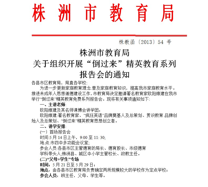 株洲市教育局关于组织“倒过来”动能教育系列报告会的通知