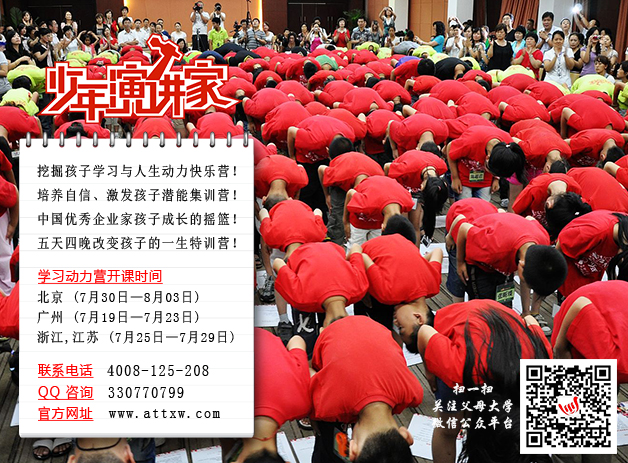 我司曾经多次成功举办学习动力营，让很多孩子找到快乐源头，找到爱的力量，孩子们参加特训后，有了明确的人生目标，学习动力空前强劲，学习氛围空前浓厚。如今我们又一次开营了，其目的就是“增强学习动力”，让学生明确自尊、自爱、自强、自立、责任、感恩、使命、理想，帮助学生确立一个理想的自己，这些才是学习动力背后的推动者;“重塑生命”，重新塑造一个新的生命，种下一粒伟大的种子，明确生命真正的价值。