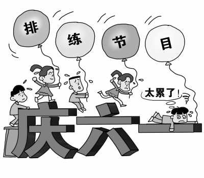 　　核心提示：六一儿童节即将到来，然而明明是一个属于小朋友的节日，一个应该开开心心、能自己做主的节日，却因为大人从成人世界带来的许多期求，使得本应该充满快乐气氛的节日蒙上了一层苦涩的阴影。学校、家长们以成人世界的视角为了孩子们过好儿童节费尽心思，然而我们真正了解孩子吗？在属于儿童的节日，如何让孩子真正感受到节日的快乐？ 　　【事件回放】小学生向教育局长“吐槽”六一会演排练太折腾 　　（新华网）六一儿童节快到了，不少小学已经开始安排小朋友排练节目，准备搞文艺会演。日前，湖南省沅江市一名小学生因为觉得排练占据自己太多时间，在网上发出公开信，向当地教育局长“吐槽”：“会演排练把我们搞得好烦躁！” 　　“要过六一儿童节了，我却觉得很不开心，我有件事要向您反映，请您一定要为我们做主……”几天前，一个网名为“佳”的小学生在湖南一家门户网站写了封公开信，向沅江市教育局局长刘振坤求助，希望能把本该属于他们的快乐六一儿童节还给他们。 　　小朋友在信中大倒苦水：“最近我好累，每天到学校都要排练节目，不管外面多大的太阳我们都要排练，一遍又一遍。”“我们学校要在六一儿童节表演大型的文艺节目，我和我的同学们每天都觉得好烦躁，但是又不得不去做，因为老师说了，这是为了我们学校的荣誉。” 　　过儿童节，却被这位小朋友称作是“闯一个难关”。“我们才不要什么荣誉，我们只要六一节能开开心心地过就行了。”小朋友最后委屈地说。 　　多地学校为庆“六一”排练节目 学生叫苦吃不消 　　河南： 　　排练占用课余时间 孩子加点写作业 　　上午前两节课后，郑州市纬一路小学的孩子们迎来了20分钟的大课间，学生们纷纷涌出教室在操场上玩耍、嬉戏、做操，记者留意到，三楼一间教室里传来了悠扬的童声，循声过去，发现正在为六一儿童节的演出排练： 　　记者：你们排练的什么歌？ 　　学生：《优雅和谐的小学校》，还有《我是一朵金色的浪花》。 　　二十分钟后，又到了上课时间，孩子们出了音乐教室，向各自的班级走去，叽叽喳喳地说笑着，仿佛要把大课间失去的玩耍时间补回来。他们的任务还没有结束，今天放学后，还有一个小时的排练时间，然后才能回家吃饭、写作业。想到这个，二年级凝凝不自觉地皱了皱眉头： 　　学生：写作业？到7点多。排练要写到8、9点了。 　　记者：你觉得累不累？ 　　学生：累。 　　安徽： 　　排练太累 多数孩子发病上医院就诊 　　5岁的晨晨是一名幼儿园大班的小朋友，“五一”长假过后，幼儿园就开始准备“六一”的节目了，老师说孩子们“六一”表演节目，晨晨每天都得和小朋友们排练节目，回家后就抱怨说上幼儿园太累。 　　家长：上午、下午、中午都要练，唱歌，跳舞，还有团体操，还有台操，大太阳多了累，都想回家睡觉。 　　晨晨是男孩子，对表演并不擅长，老师让他上台唱歌、跳舞增加了他的心理压力，加上频繁单一的排练，让晨晨很厌倦，现在，晨晨对“六一”已不再像从前那样期待了。遭遇排练之累的并不只晨晨一人，记者在淮南市各医院儿科了解到，最近几天来就诊的孩子非常多，多是上呼吸道感染、发烧、拉肚子的。据医生介绍，这种情况主要是夏天天气炎热干燥造成的，不过孩子们频繁排练导致劳累也是发病的一个重要因素。在孩子们眼里，“六一”演节目是他们的头等大事，这无疑让他们心累身累。 　　山东： 　　家长抱怨孩子没时间玩 建议改变模式 　　在山东淄博一所小学门口，正在等待接孩子放学的家长们三五成群聚在树荫下，记者注意到有不少孩子下课铃声响起不久便高高兴兴的背着书包跑出校门，可还有不少孩子却来到操场整齐划一开始训练，一位家长告诉记者，她的孩子上五年级，为了庆祝六一儿童节，年级搞汇演，从上周开始就每天下午放学后抽出半小时进行训练，家长无奈也只能陪着。 　　家长：我觉得安排的不大合理，六一儿童节应该把欢乐留给孩子。你说现在六一儿童节，光每天表演节目，真是费力不讨好。往年这个时候，我孩子就老师带着开始彩排，这五月天也挺够受的，家长在外头还受不了呢， 孩子在那也挺累，晚上来家基本上吃口饭就睡觉了，早上还起不来呢。我觉得应该改变改变模式了。 　　倒过来动能教育集团据调查显示：约半数家长不赞成举办六一文艺汇演 　　记者在湖南红网的一个专项调查里看到，“倘若您是一名家长，您赞成学校举办庆六一大型文艺汇演吗？”这一问题，有48.58%的家长选择了“不赞成，台上一分钟，台下十年功，被折腾的是孩子，何不让他们轻松愉快地度过那一天”，有35.22%的家长选择了“无所谓，关键要看孩子意愿”，只有16.19%的家长选择了“赞成，增加节日的气氛，让孩子自娱自乐”。此外，还有82.19%的家长认为，孩子课业负担十分重，白天上一天的课，晚上要做家庭作业，节假日还得往培训班跑，孩子们过得太不容易了。 　　倒过来动能教育专家呼吁 “六一”儿童节：为孩子减负 让孩子做主 　　网友“蜜糖派”在一所小学当班主任，她告诉记者，每年“六一”到来的前一个月，学校便会将文艺汇演的事宜布置下来，班级再安排孩子们进行排练。当然并不是所有小朋友都有机会上台表演，还需符合演出节目设置的特定条件，如有一定歌唱、舞蹈基础等。 　　孩子们排练节目可是“较真”活儿，网友“乔乔小猪猪”说：“孩子告诉我，在排练的过程中，对于没有做到位的动作，有时需要反反复复地做，直到老师觉得到位了、满意了才能进行下一个动作的练习。” 　　倒过来动能教育集团的陪伴支持教育专员近期接触了很多小朋友后，发现许多小朋友的爸爸妈妈们坐不住了，纷纷在网络上“吐槽”“六一”节折腾孩子的那些事儿。“孩子们的脸上写满了疲惫，甚至无法释放天然的童真。”网友“大时代奇迹”在微博上写下了自己的看法。 　　网友“混混小米”认为，儿童节不应该折腾儿童，而是该让他们发挥能动性。 　　“六一”节不仅累坏了学生，老师也忙晕了。“学生苦，班主任更苦呢。各种资料、道具，各种排练，都要亲自抓，而且成绩也不能因此落下。”一位加V的老师在微博上“释放”这一个多月来的各种压力。 　　许多网友呼吁给孩子过一个没有负担的儿童节，并建议引入国外学校的社团制，让孩子们自己选择感兴趣的活动，自行组织好创意。 　　别再让儿童充当儿童节的道具了！ 　　大人们习惯了以自己的方式来定义孩子们的快乐。而孩子，不过是演绎这些“快乐”的道具。大人们高兴不高兴，满意不满意，也成了衡量和评价儿童节的尺度。 　　可是儿童节设立的初衷，本是为了保障儿童的根本权益。联合国《儿童权利公约》的基本精神是要尊重儿童，而其核心内容就是尊重儿童的权利——尊重儿童游戏的权利，尊重儿童参与和表达意见的权利，尊重儿童选择的权利。 　　拿这些条条框框来比对，无非是想说明一个问题：儿童，才是儿童节的主体。在即将到来的这个儿童节里，与其让家长累，老师累，领导赶场慰问也可能累，孩子忙忙碌碌更累，不如把这个节日真正地还给孩子们。 　　把“六一”还给孩子吧 　　近日，一名小学生因为觉得排练占据自己太多时间，在网上发出公开信，向当地教育局长大倒苦水：六一儿童节大型儿童会演排练“把我们搞得好烦躁”！ 　　应该说，如今的孩子比昔日的我们，更为大胆，也更善于表达自己的心声。当然，还得感谢网络这个新平台。若非通过网络聆听到这样的心声，也许我们都已经淡忘了自己曾经历过同样的烦躁，我们还会对年复一年的“儿童节会演”带给孩子的压力熟视无睹、习焉不察。 　　孩子的心声，触发了我们的联想。这些年来，有过很多报道。比如，孩子们在雨地里辛苦表演，领导们却打着伞“作壁上观”；比如，孩子们长时间顶着烈日的暴晒，只是为了列队给领导以鲜花和掌声。 　　让我们认真倾听孩子们说了什么：不管外面多大的太阳都要排练，一遍又一遍。每天都觉得好烦躁，但是又不得不去做，因为老师说了，这是为了我们学校的荣誉。 　　一个孩子的节日，目的明明是提醒我们关爱孩子，却被替换成了“学校的荣誉”。真是为了荣誉吗？我们是不是动机不纯，夹杂了太多的私心？很多时候，所谓的“荣誉”，其实无非是“做给领导看”的“面子”。现在，如同一出《皇帝的新装》的戏剧，一个孩子站出来了，他用自己的纯洁捅破了成人“世故”的窗户纸。他大声提醒我们：孩子不容易。 　　培养孩子的集体荣誉感是需要的，也许有时我们会觉得现在的孩子不那么能吃苦。但是，优良品质的培养，应该有更好的方式，形式主义绝不在此列。 　　新闻中，教育局长说，“如果有学校不顾学生意愿，相互攀比而搞大型庆典，教育局将采取措施予以制止”。不，这还不够。我们要进一步反思，为什么非得要搞“大型庆典”？它能给孩子们带来什么？难道自由自发的小活动不比它更能给孩子带来欢乐？难道平时少布置一点作业，少一点形式主义，不比它更能给孩子们带来健康？ 　　倒过来动能教育集团 少年演讲家伟人校长说：“我们都有孩子。一切污染孩子纯净天空的私心杂念，都是罪恶的。如果问题只是在于之前对此没有意识到，那么，就从现在开始的每一天，把节日还给孩子，把自由还给孩子。这是我们能为孩子们做的。”(转自 www.attxw.com 新闻资讯)
