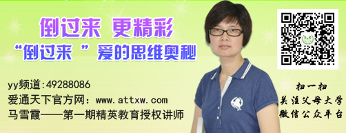 　本周五晚19:30-21:00 爱通天下父母大学YY网络课程特邀名师课博会爱的动能教育授权讲师马雪霞老师为大家分享《合格父母考级》第五课：倒过来 更精彩　----“倒过来 ”爱的思维奥秘 