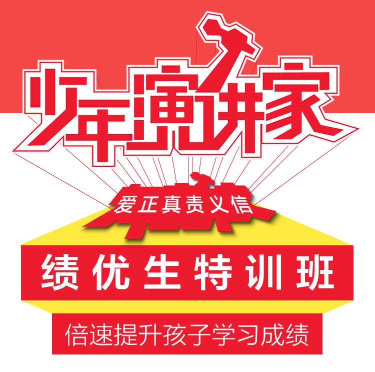 少年演讲家绩优生