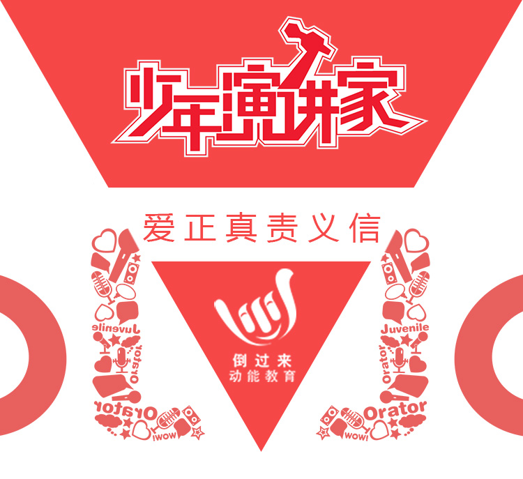 少年演讲家特训营