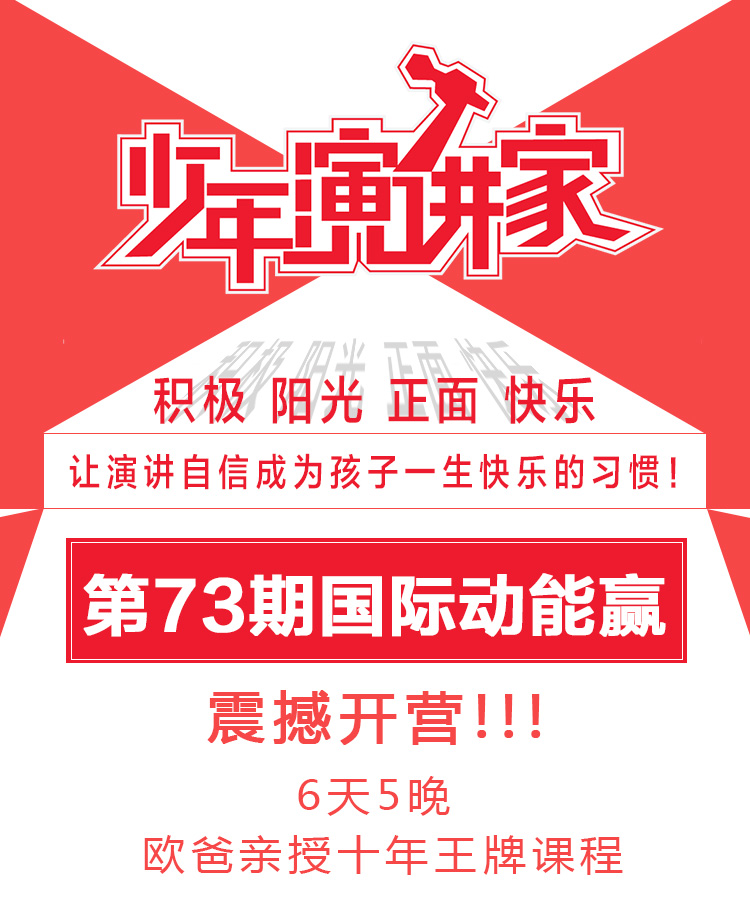 少年演讲家国际动能赢