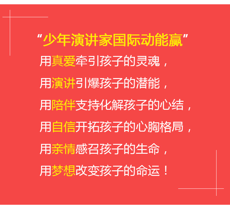 少年演讲家国际动能赢