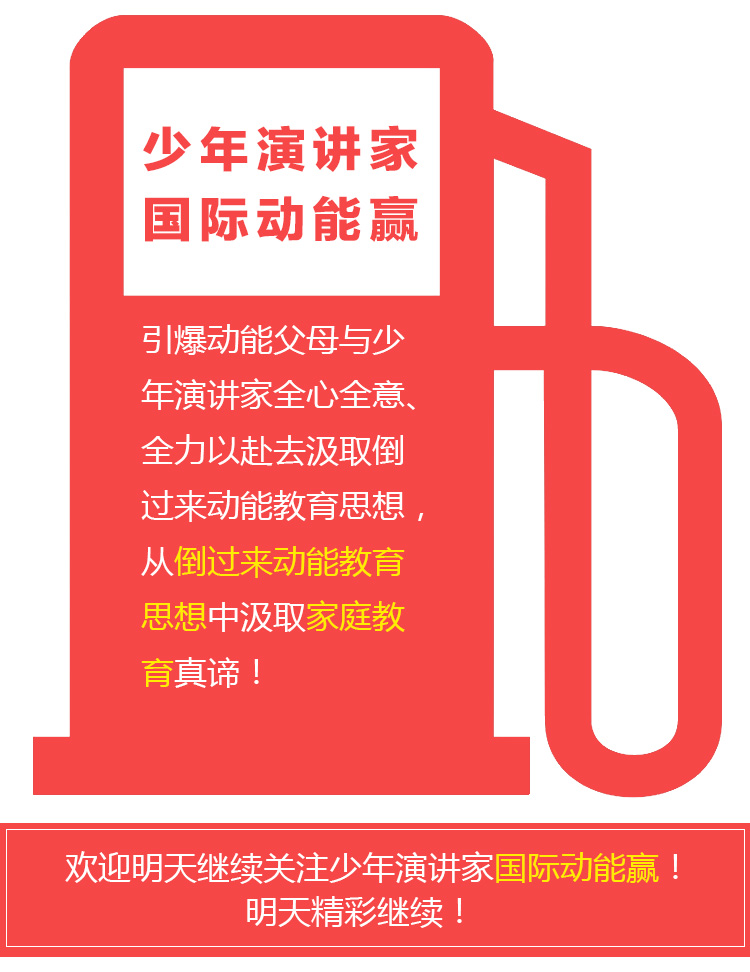少年演讲家国际动能赢