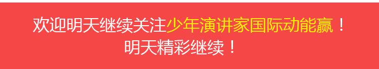 少年演讲家国际动能赢