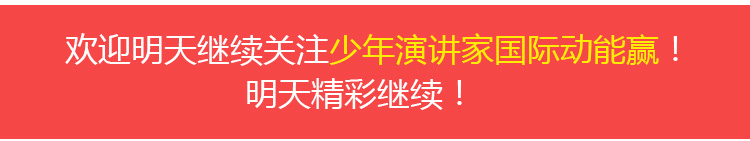 少年演讲家国际动能赢
