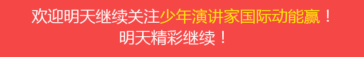 少年演讲家国际动能赢