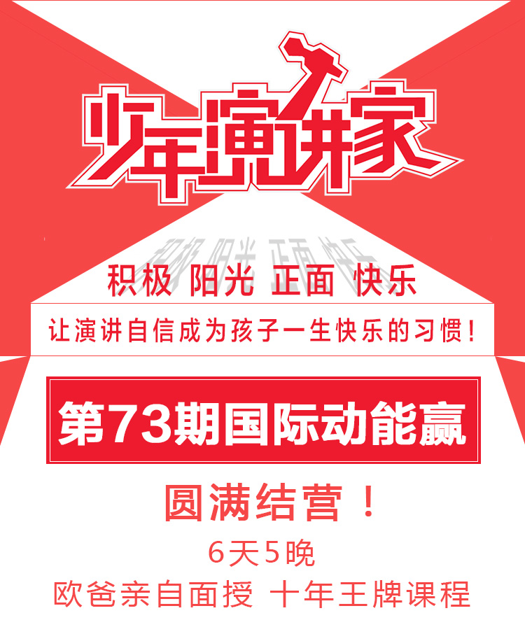 少年演讲家国际动能赢