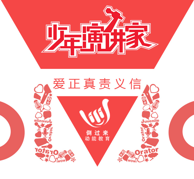 少年演讲家特训营
