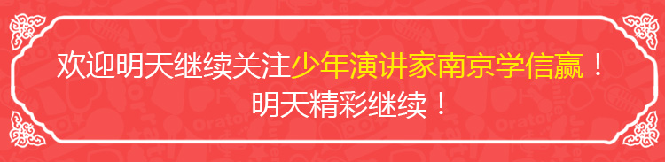 少年演讲家南京学信赢