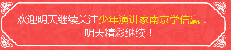 少年演讲家南京学信赢