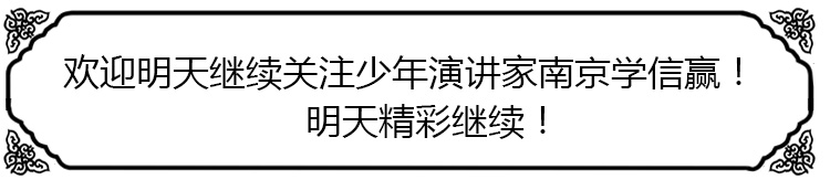少年演讲家南京学信赢