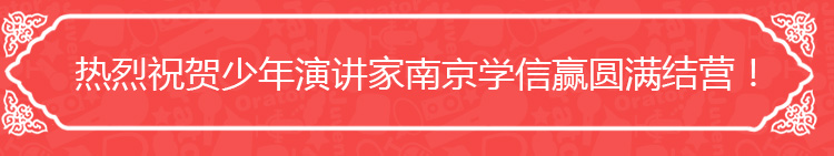 少年演讲家南京学信赢