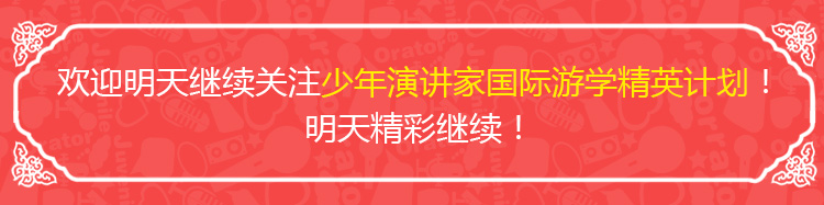 少年演讲家国际游学精英计划