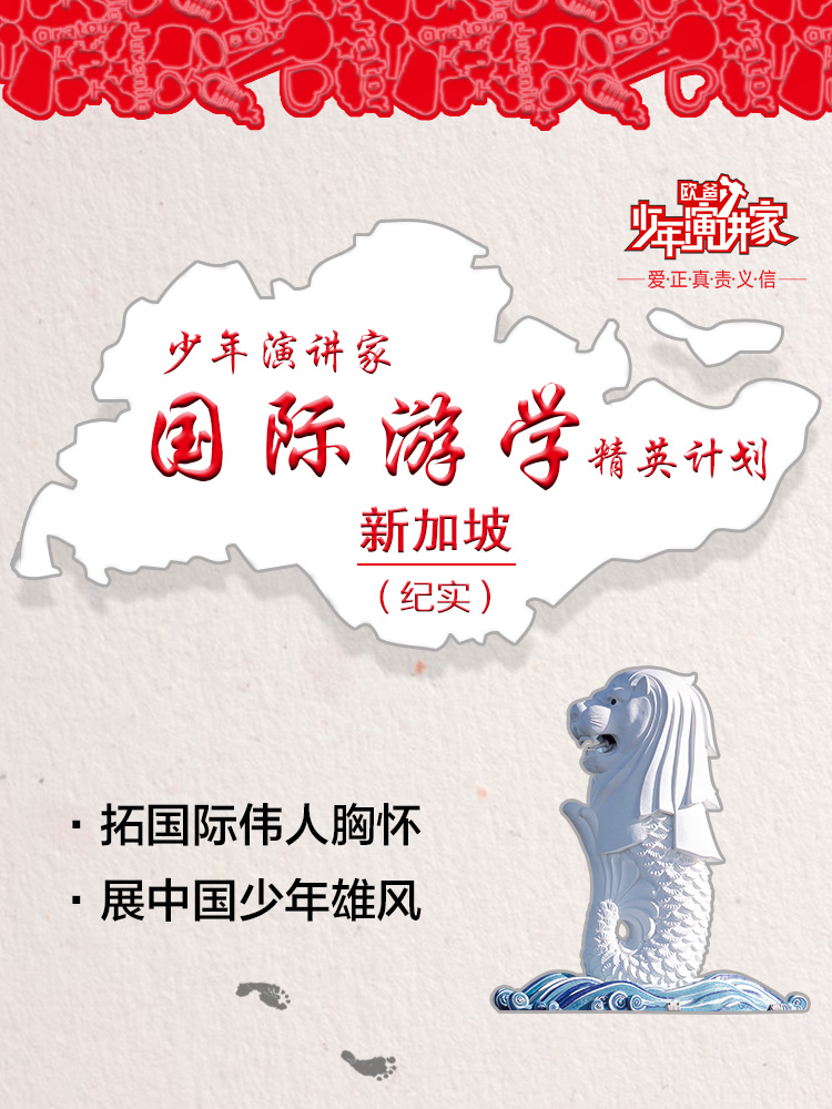 少年演讲家新加坡游学赢
