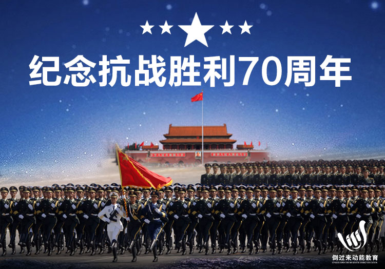 纪念抗战胜利70周年