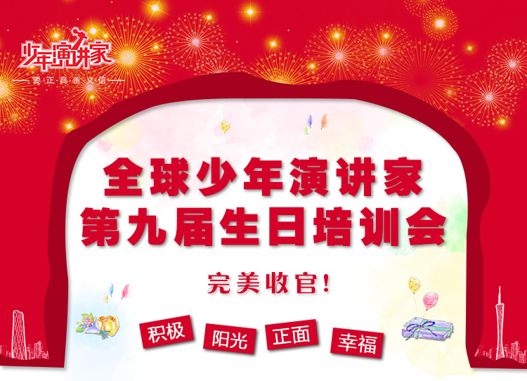 少年演讲家生日会
