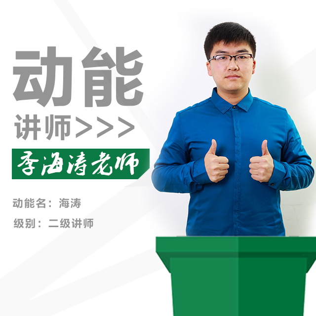 动能教育专员、动能明师