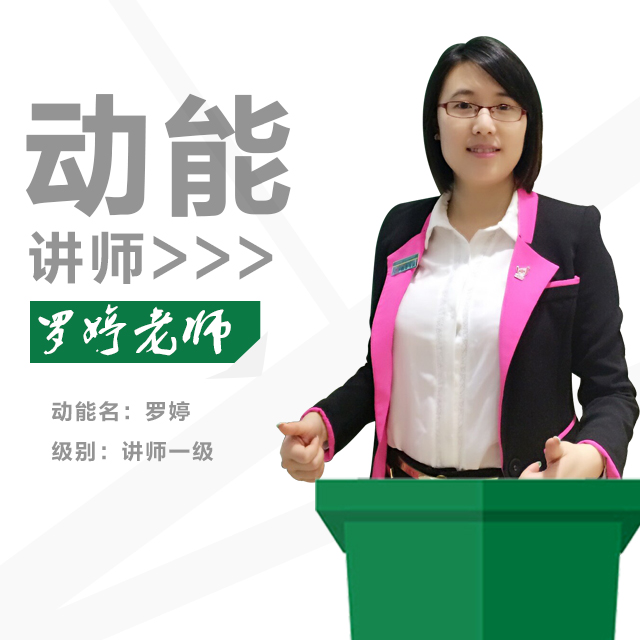 动能教育专员、动能讲师