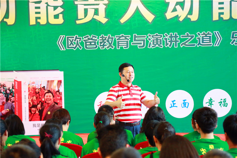 浙江乐清欧爸教育与演讲之道