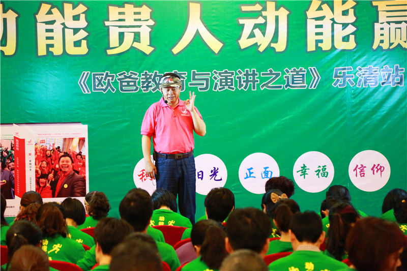 浙江乐清欧爸教育与演讲之道