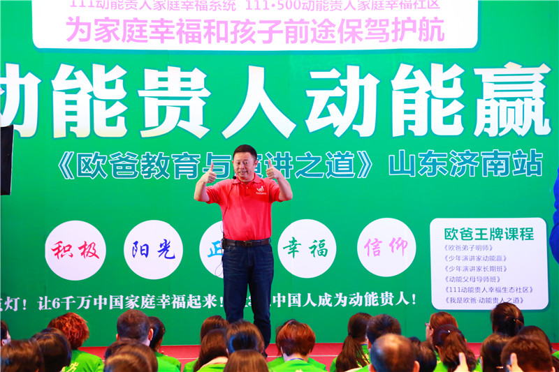 山东济南欧爸教育与演讲之道