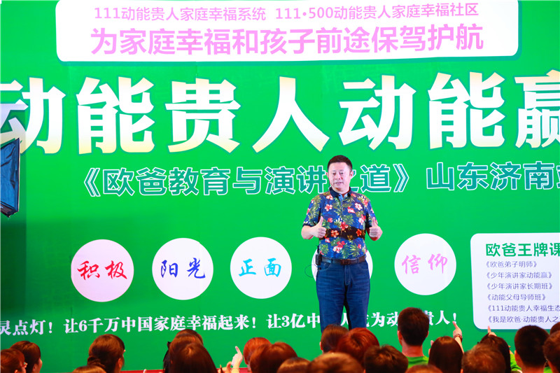 山东济南欧爸教育与演讲之道