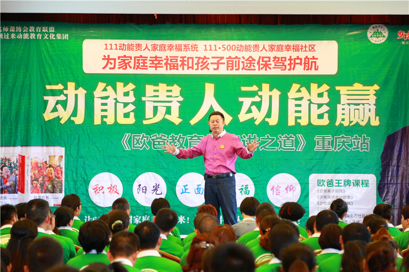 重庆·欧爸教育与演讲之道