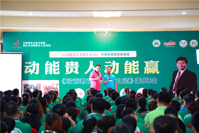 莱州教育与演讲之道