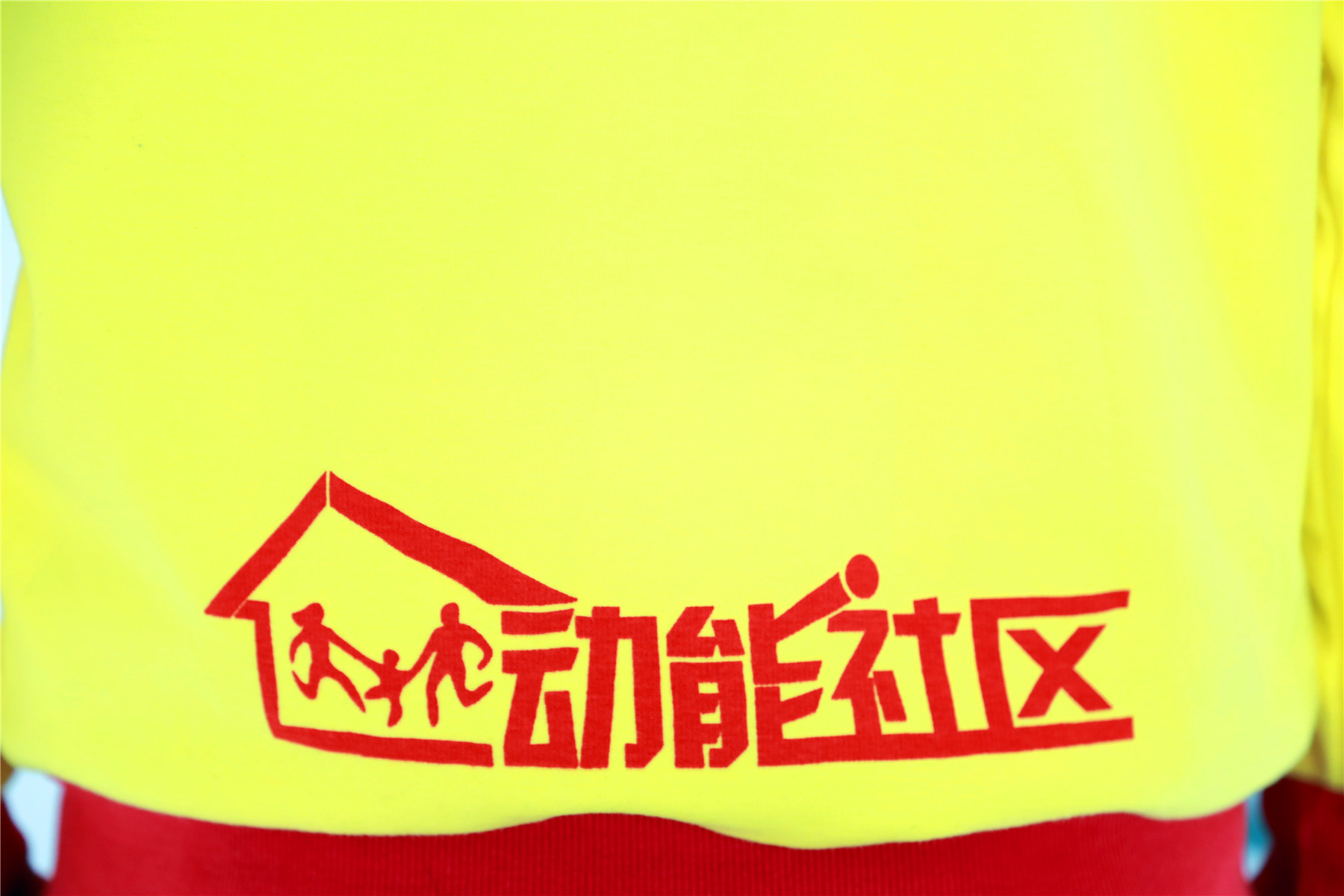 动能社区