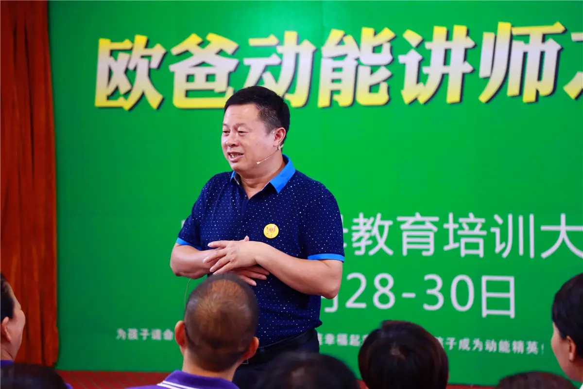 真实做人,演讲传爱——欧爸·动能讲师之道北京进行中!