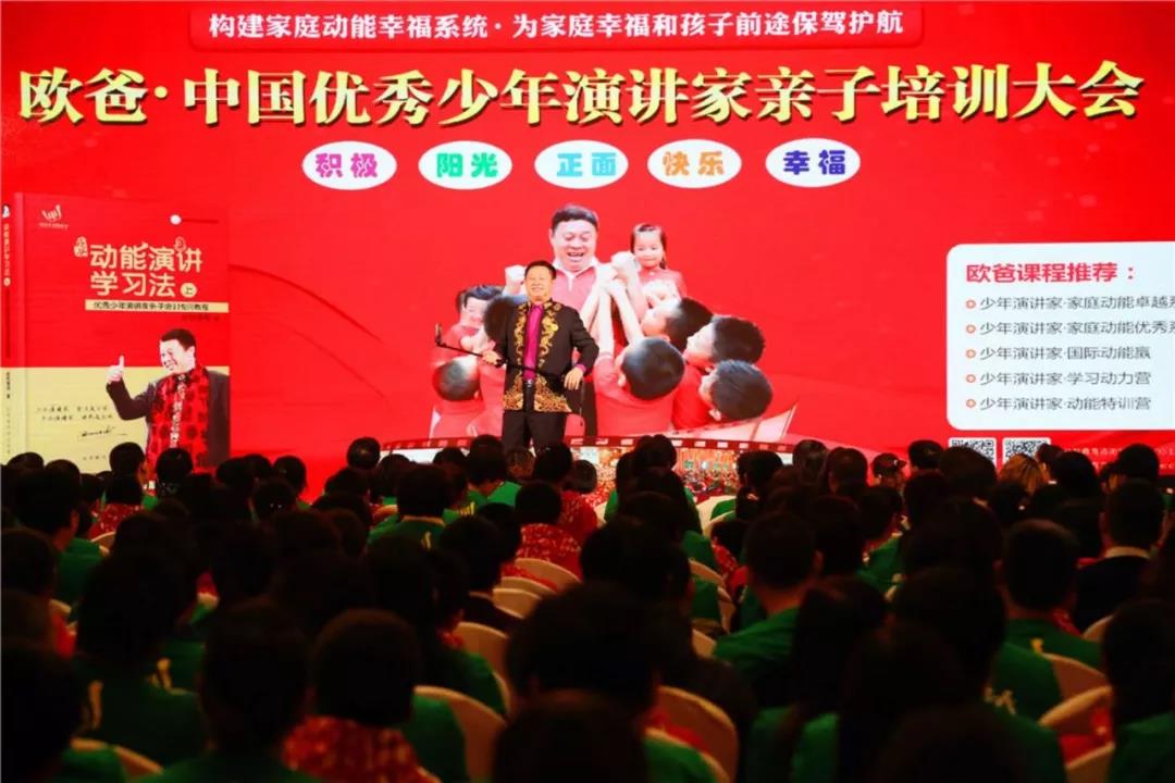 学习的最高境界 || 欧爸•中国优秀少年演讲家亲子培训大会