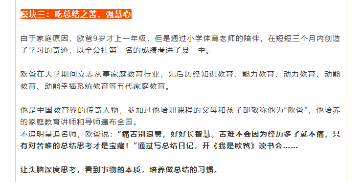 不追明星追名师，欧爸说：“痛苦别浪费，好好长智慧。苦难不会因为经历多了就不痛，只有对苦难的总结思考才是宝藏！”通过写总结日记，开《我是欧爸》读书会……    让头脑深度思考，看到事物的本质，培养做总结的习惯。