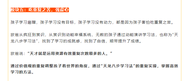 欧爸说：“天才就是运用资源有效重复次数最多的人。”    通过价值观的重复调整孩子看世界的角度，通过“天龙八步学习法”的重复实操，掌握高效学习的方法。