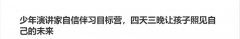 少年演讲家自信伴习目标营，四天三