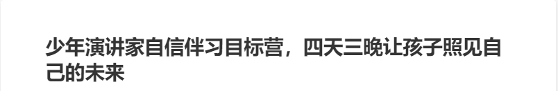 少年演讲家自信伴习目标营,四天三晚让孩子照见自己的未来
