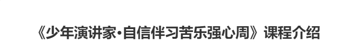 少年演讲家自信伴习苦乐强心周课程介绍