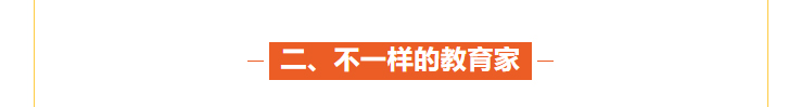 不一样的家庭教育家