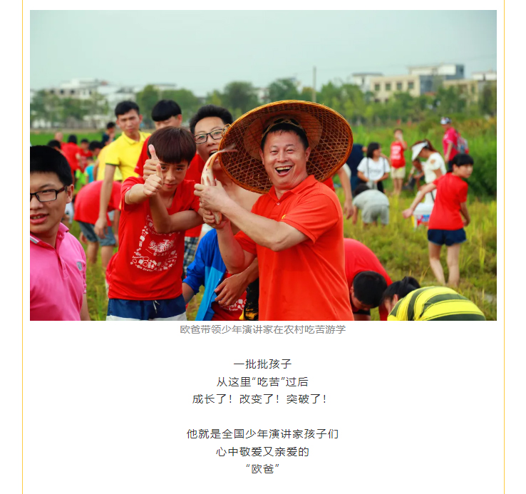 欧爸带领少年演讲家在农村吃苦游学 成长了！改变了！突破了！ 他就是全国少年演讲家孩子们 心中敬爱又亲爱的 “欧爸”