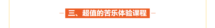超值的亲子苦乐体验课程